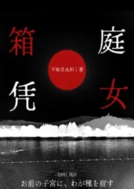 箱庭凭女(NPH)